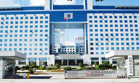 臺州市公安局