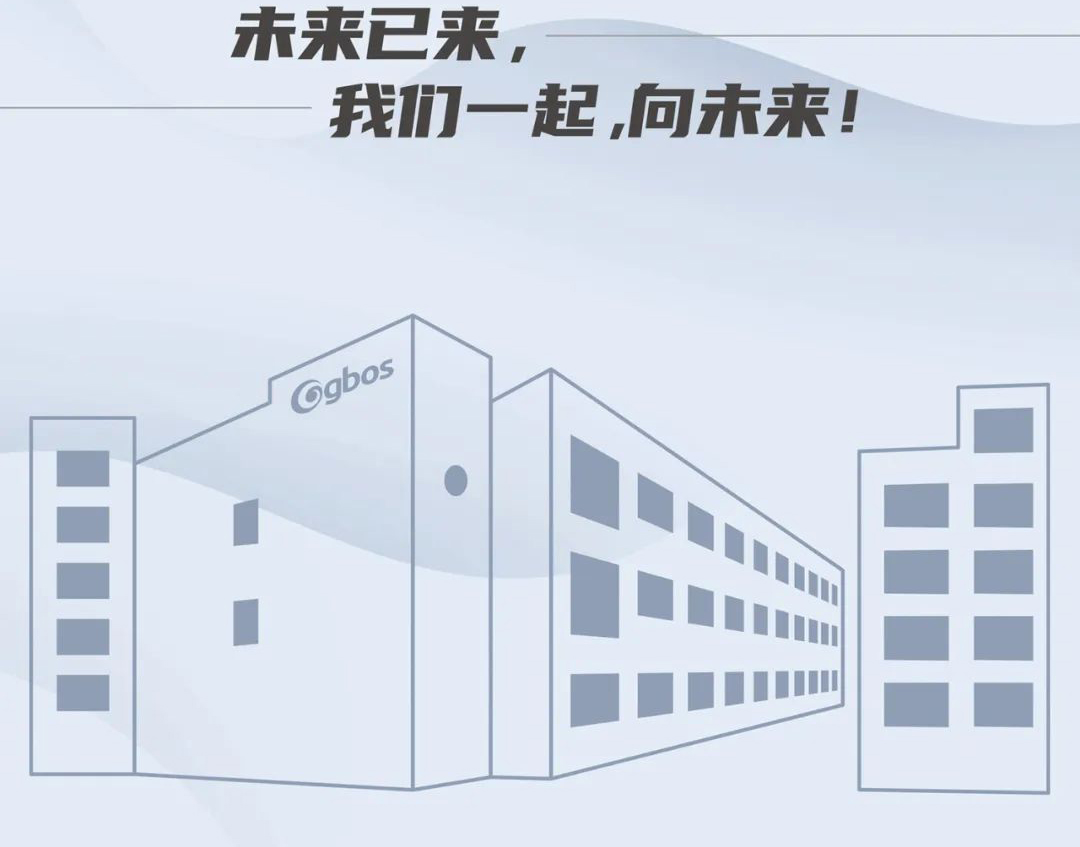 未來已來，我們一起，向未來！