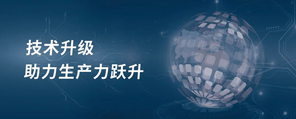 技術(shù)升級，助力生產(chǎn)力躍升