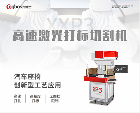 XXP3 激光打標機在汽車內(nèi)飾行業(yè)的應用